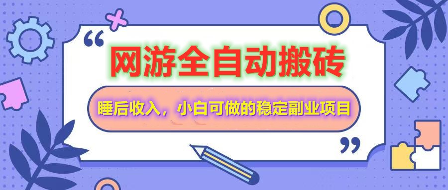 全自动游戏打金搬砖，单号每天收益200＋，小白可做的稳定副业项目-谷进海小站
