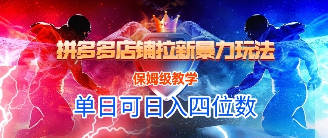 悟空直搜拼多多店铺拉新暴力玩法，保姆级教学，单日可入四位数-谷进海小站