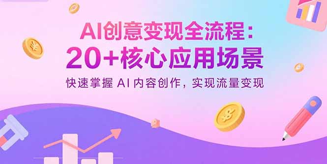 AI创意变现全流程：20+核心应用场景，快速掌握AI内容创作，实现流量变现-谷进海小站