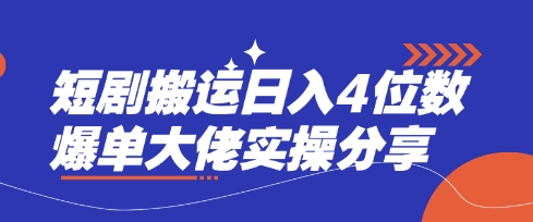 短剧搬运日入4位数爆单大佬实操分享-谷进海小站