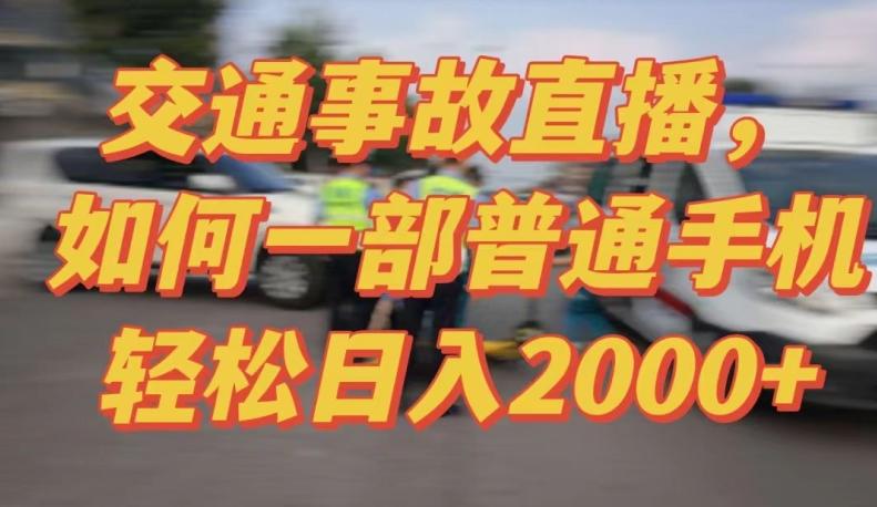 2024最新玩法半无人交通事故直播，实战式教学，轻松日入2000＋，人人都可做【揭秘】-谷进海小站