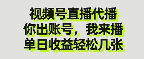 视频号直播代播，你出账号我来播，单日收益轻松几张【揭秘】-谷进海小站