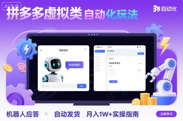 拼多多虚拟类目自动化玩法：机器人应答+自动发货，月入1W+实操指南-谷进海小站