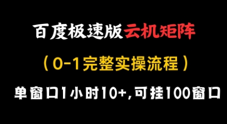 百度极速版云机矩阵项目，单窗口1小时10+，可挂100窗口，完整实操流程【揭秘】-谷进海小站