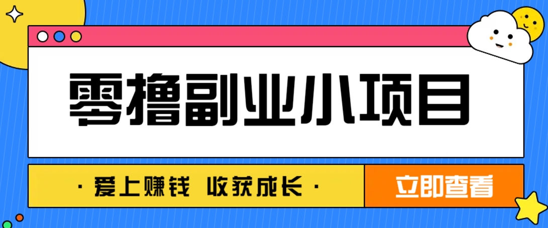 零成本副业小项目！一部手机即可每天轻松赚10-20元，阅读拉新超简单-谷进海小站