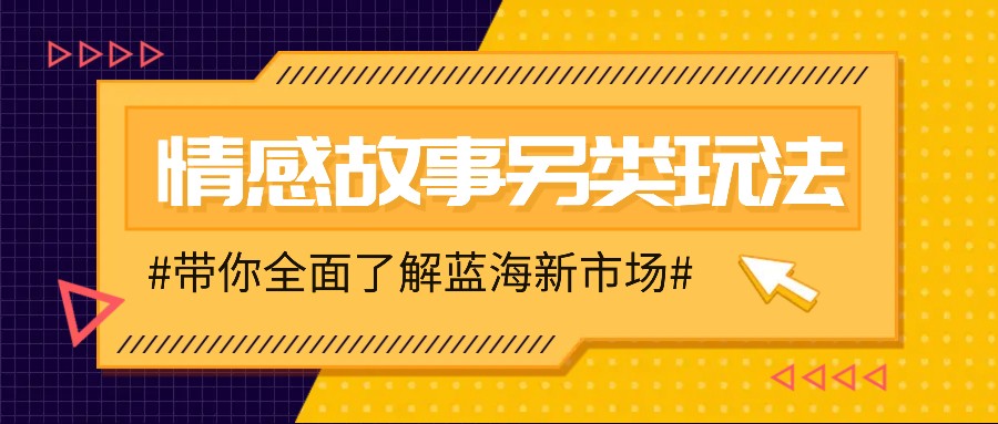 情感故事图文另类玩法，新手也能轻松学会，简单搬运月入万元-谷进海小站