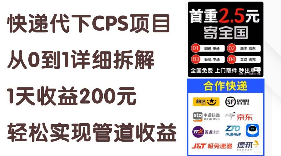 快递代下CPS项目从0到1详细拆解，1天收益200元，轻松实现管道收益-谷进海小站