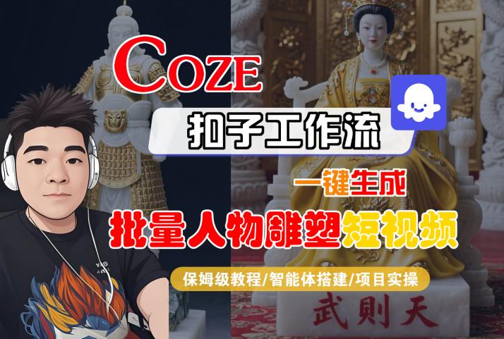 Coze扣子工作流一键生成批量人物雕塑短视频，保姆级教程-智能体搭建-项目实操-谷进海小站