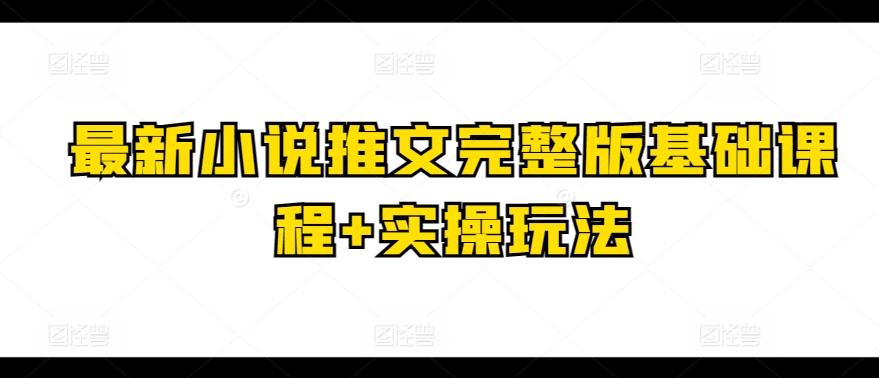 最新小说推文完整版基础课程+实操玩法-谷进海小站