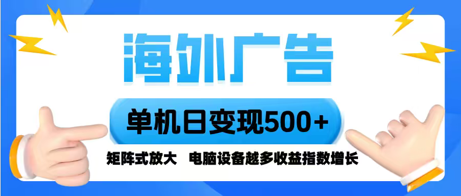 海外广告 单机单日变现500+ 脚本全自动操作，设备越多，收益翻倍，小白…-谷进海小站