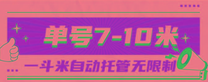 一斗米视频号托管，单号单天7-10米，号多无线挂-谷进海小站