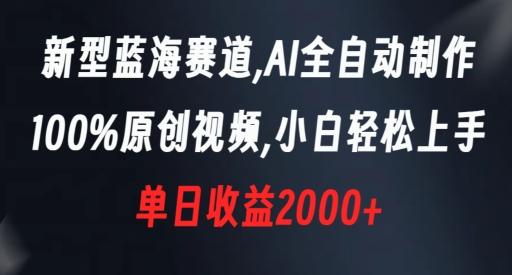 新型蓝海赛道，AI全自动制作，100%原创视频，小白轻松上手，单日收益2000+【揭秘】-谷进海小站