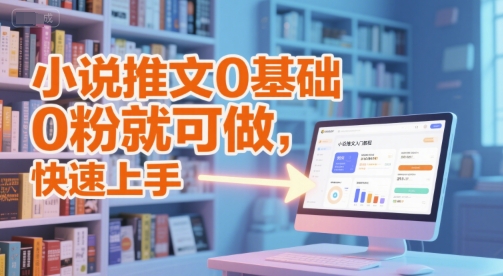 小说推文0基础入门教程，0粉就可做，快速上手-谷进海小站