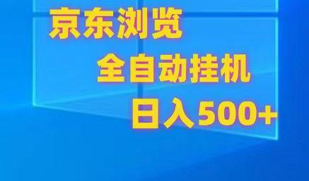 京东全自动挂机，单窗口收益7R.可多开，日收益500+-谷进海小站