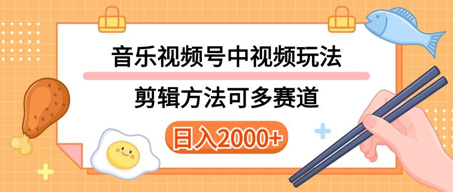 多种玩法音乐中视频和视频号玩法，讲解技术可多赛道。详细教程+附带素…-谷进海小站