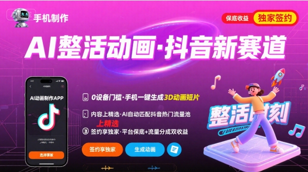 Ai整活动画制作，抖音新赛道，内容可以进精选，签约独家，有手机就行-谷进海小站