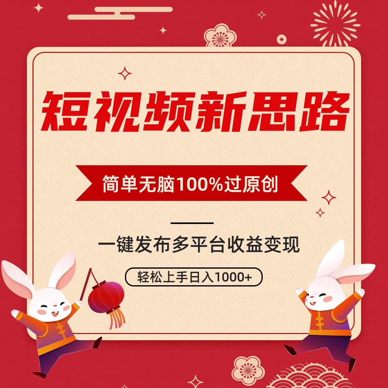 短视频新思路，双重去重100%过原创，一键多平台变现，无脑操作日入1000+-谷进海小站