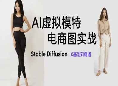AI虚拟模特电商图实战，AI绘画Stable Diffusion 0基础到精通-谷进海小站