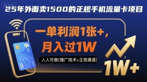 25年外面卖1500的正规手机流量卡项目，一单利润1张+，月入过1W，人人可做(推广技术+正规渠道)【揭秘】-谷进海小站
