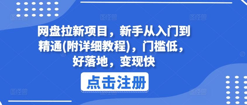 网盘拉新项目，新手从入门到精通(附详细教程)，门槛低，好落地，变现快-谷进海小站