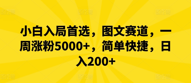 小白入局首选，图文赛道，一周涨粉5000+，简单快捷，日入200+-谷进海小站
