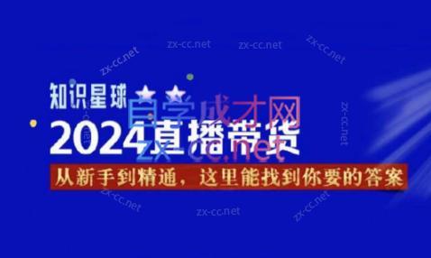 杰哥·2024直播带货知识星球-谷进海小站