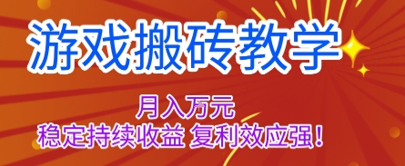 游戏搬砖教学，月入1W+，稳定持续收益，复利效应强【揭秘】-谷进海小站