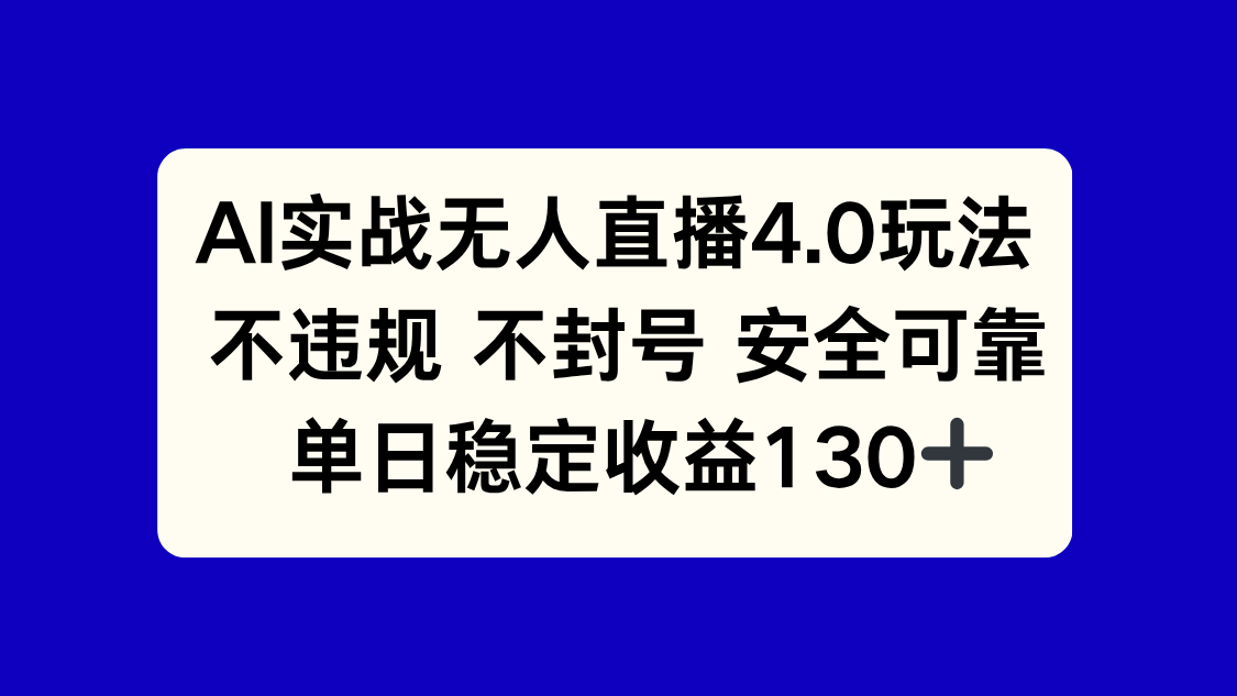 AI实战无人直播4.0玩法， 不违规不封号，单日稳定收益130+-谷进海小站