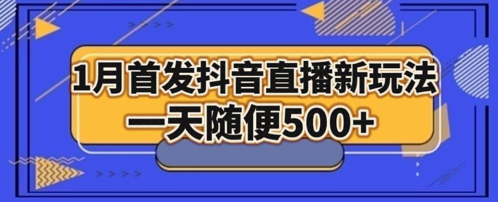 1月手法，抖音直播最新玩法，一天随便500+-谷进海小站