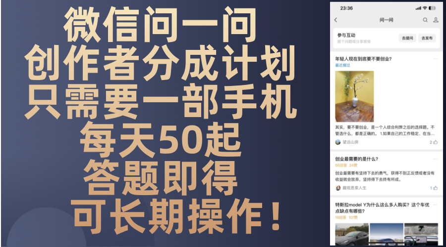 微信问一问创作者分成计划，只需要一部手机每天50起，答题即得可长期操…-谷进海小站