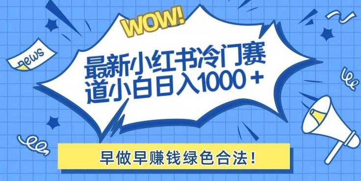 最新小红书冷门赛道日入1000+一部手机小白轻松-谷进海小站