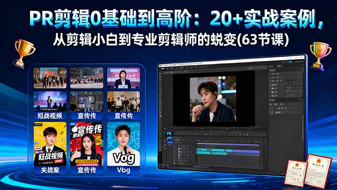 PR剪辑0基础到高阶：20+实战案例，从剪辑小白到专业剪辑师的蜕变(63节课-谷进海小站