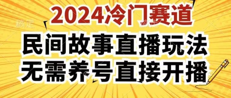 2024酷狗民间故事直播玩法3.0.操作简单，人人可做，无需养号、无需养号、无需养号，直接开播【揭秘】-谷进海小站