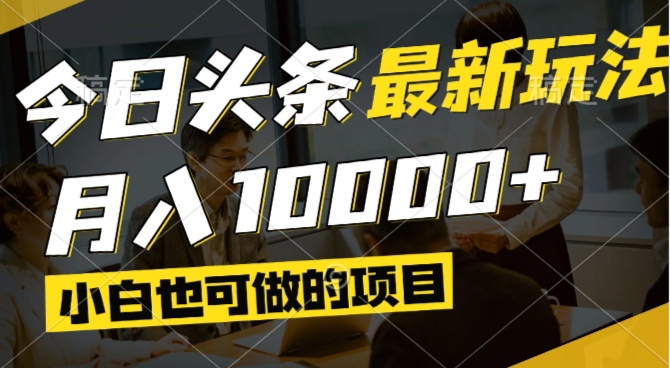 今日头条最新风口,视频掘金,小白也可月入过万,可以矩阵操作-谷进海小站