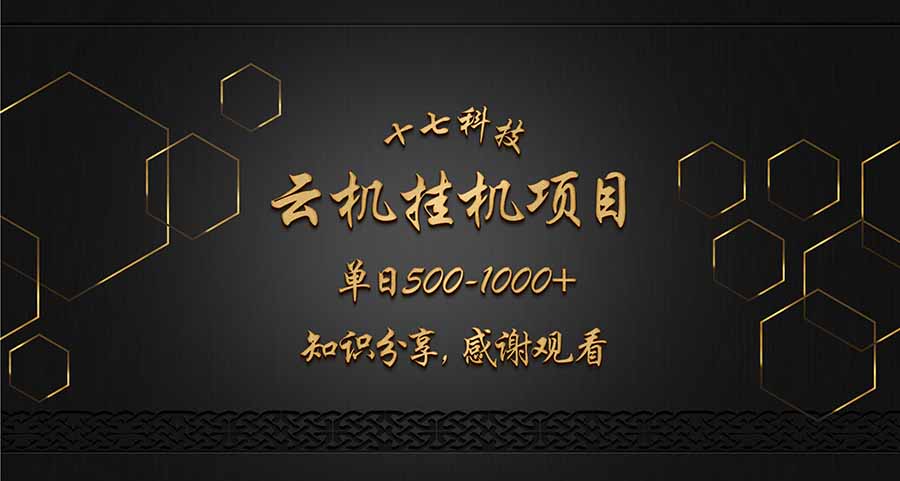 云挂机项目单日500-1000知识分享感谢观看-谷进海小站