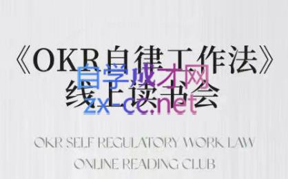 嘴嘴·OKR自律工作法+如何运营好读书会+私域IP变现高手课-谷进海小站