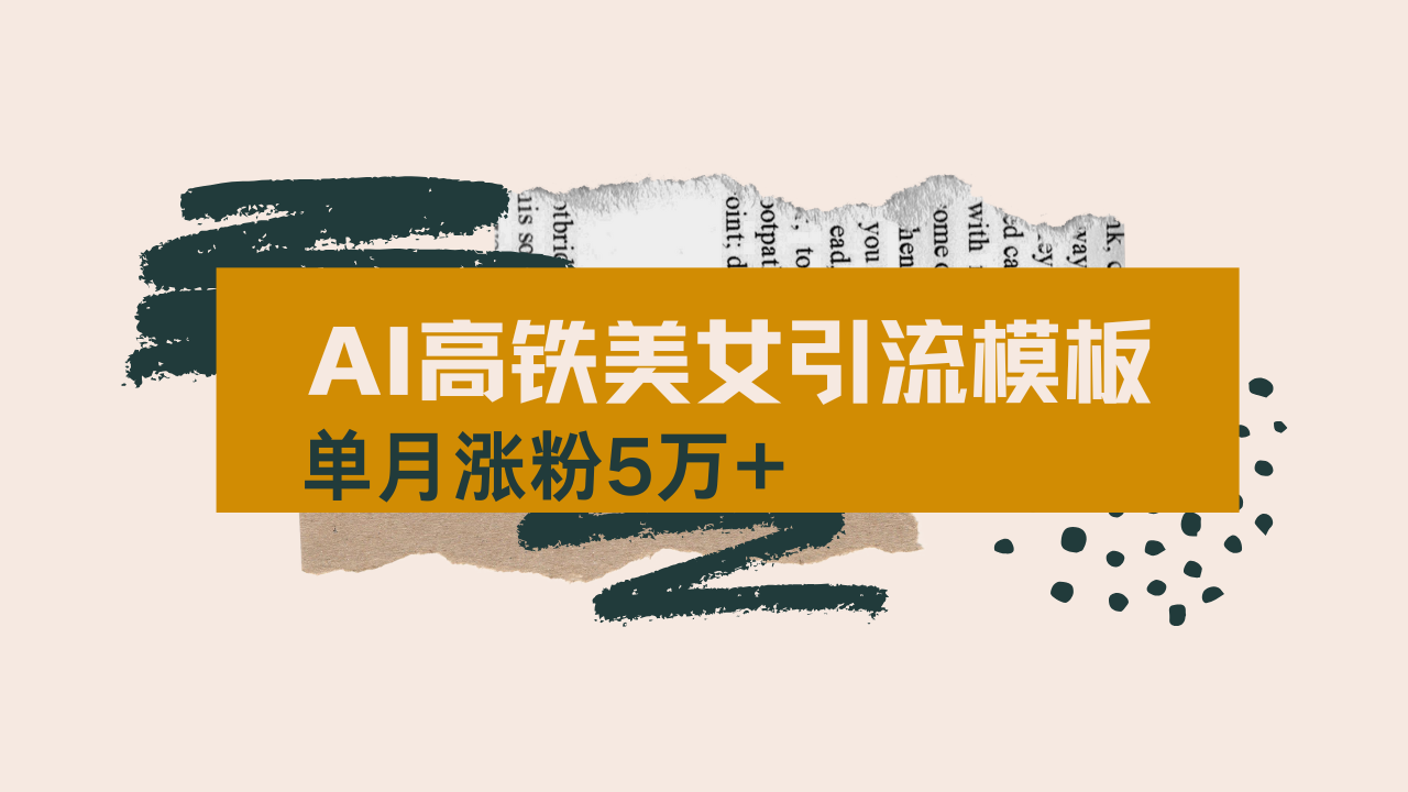 用AI制作短视频高铁美女热门玩法，单月涨粉5万+，拆解全套操作流程，新…-谷进海小站