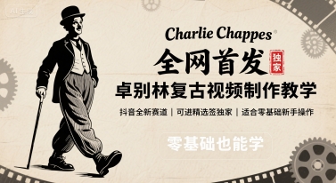 全网首发，卓别林复古视频制作教学，抖音全新赛道，可以进精选签独家，适合零基础新手操作-谷进海小站