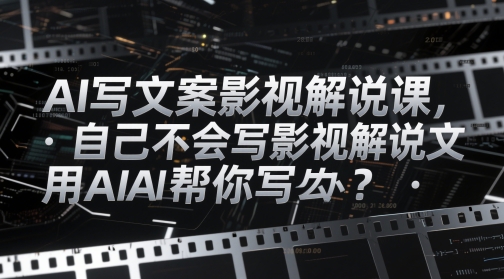 AI写文案影视解说课，自己不会写影视解说文案怎么办？用AI帮你写-谷进海小站