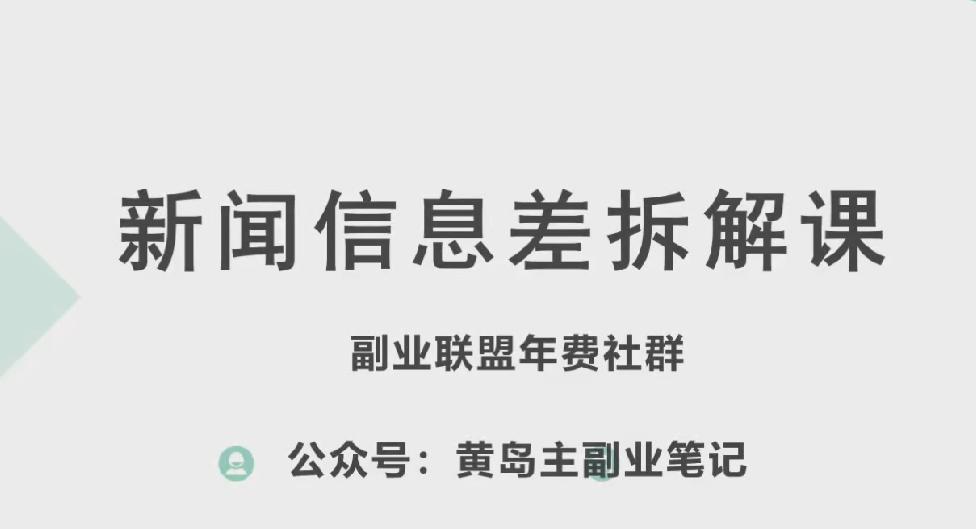 黄岛主·新赛道新闻信息差项目拆解课，实操玩法一条龙分享给你-谷进海小站
