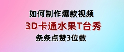 3D卡通水果走秀视频，条条点赞3位数，单日变现多张-谷进海小站