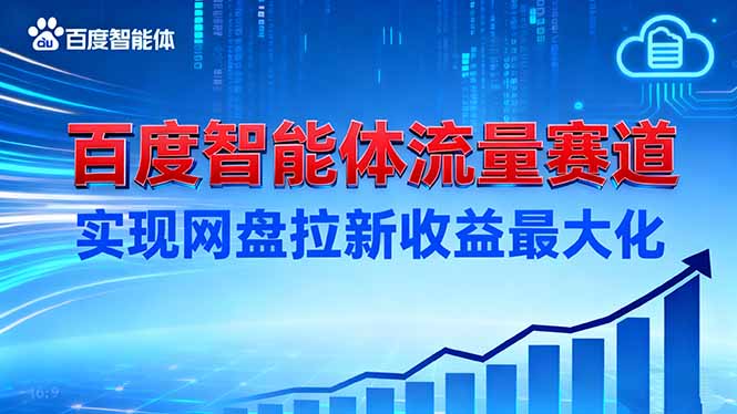 建百度智能体流量赛道，实现网盘拉新收益最大化-谷进海小站
