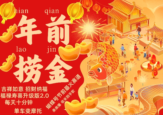 蝴蝶号年前最火赛道，吉祥如意招财纳褔福禄寿喜升级版2.0，条条爆，每天十分钟，收米到手软-谷进海小站