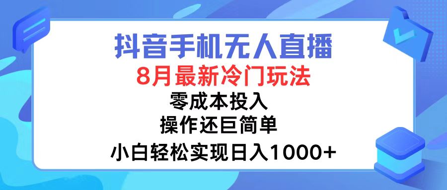 抖音手机无人直播，8月全新冷门玩法，小白轻松实现日入1000+，操作巨…-谷进海小站