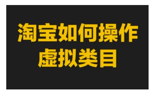 淘宝如何操作虚拟类目，淘宝虚拟类目玩法实操教程-谷进海小站