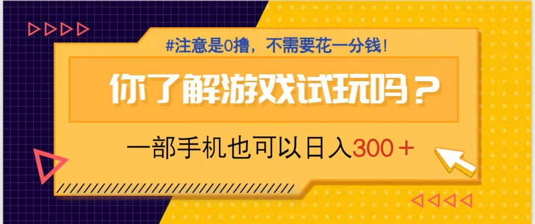 游戏试玩，一部手机就可以日入300+，纯0撸项目，不需要花任何一分钱，…-谷进海小站