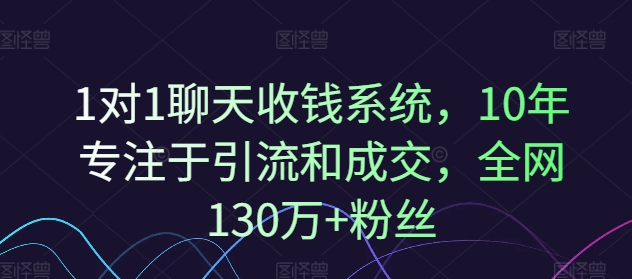 1对1聊天收钱系统，10年专注于引流和成交，全网130万+粉丝-谷进海小站