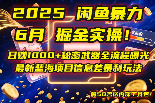 2025闲鱼暴力掘金实操！日赚1000+秘密武器全流程曝光，最新蓝海项目信…-谷进海小站