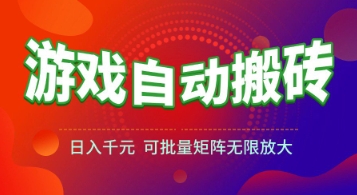 游戏全自动搬砖项目，日入1k+ ，​真正的长久稳定项目，可批量矩阵无限放大【揭秘】-谷进海小站