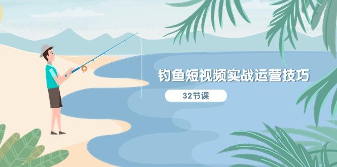 钓鱼短视频实战运营技巧，系统性讲解定位ip策划  能听懂，能落地，能实操-谷进海小站